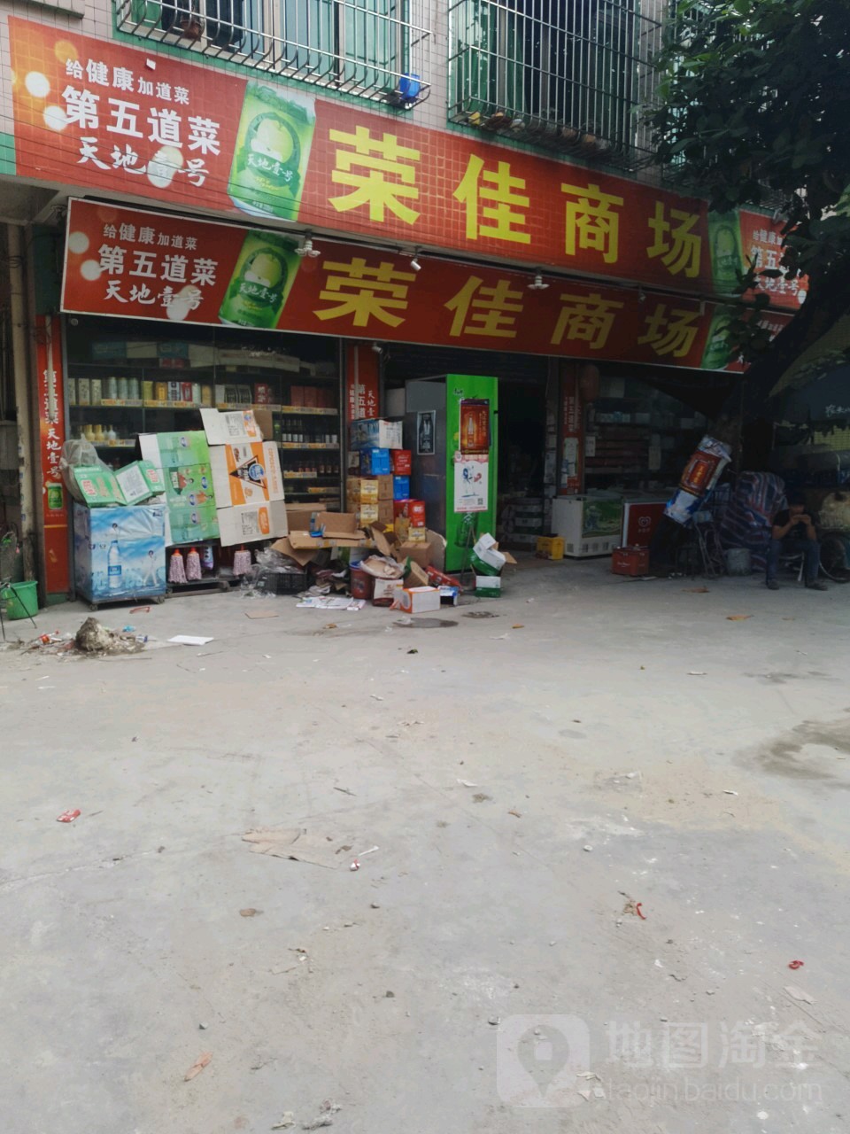 荣佳厂商(西浦路店)