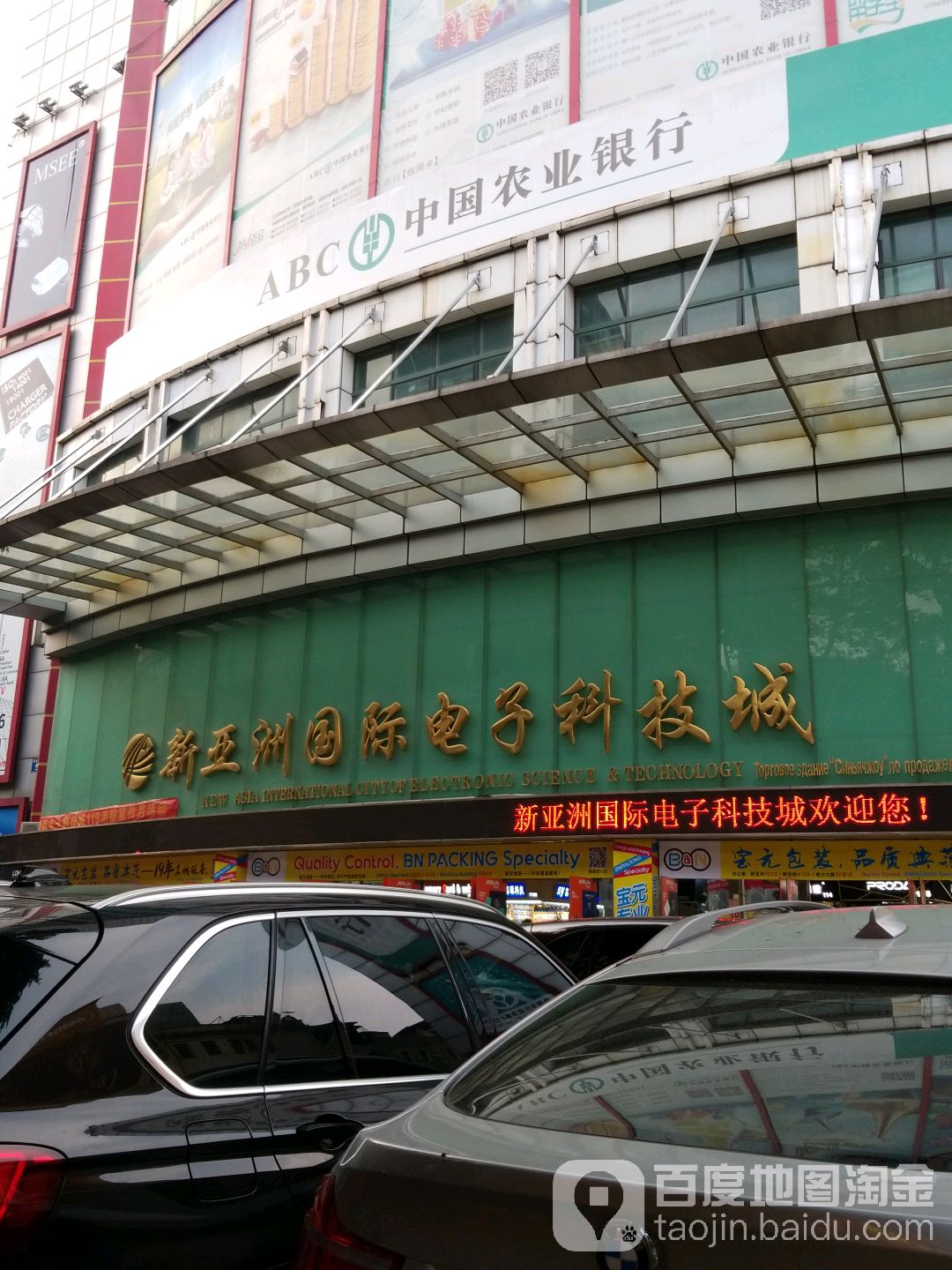 新亚洲国际电子科技城