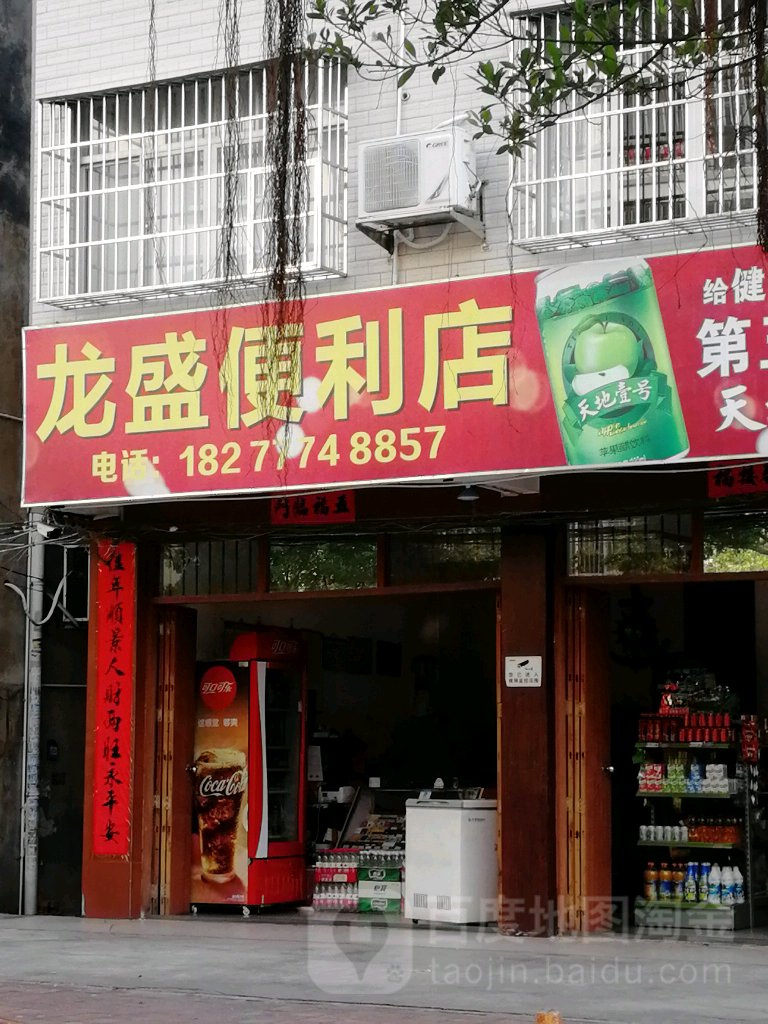 龙盛便利店