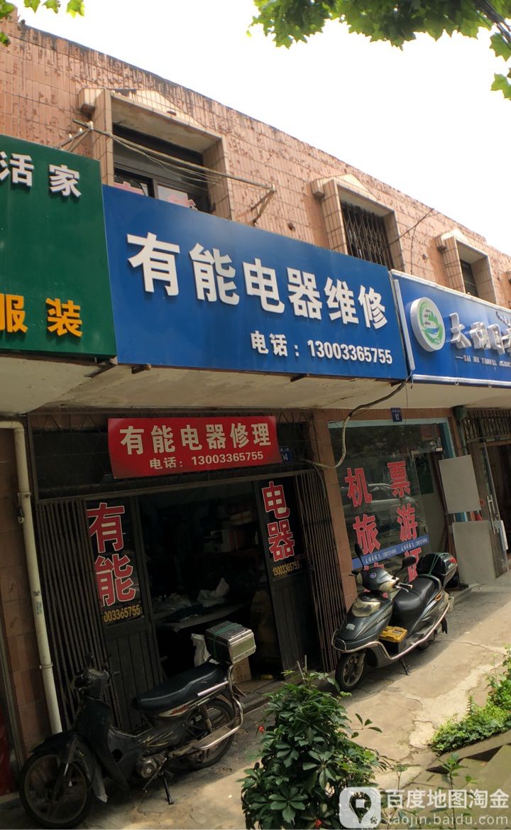 有能电器修理