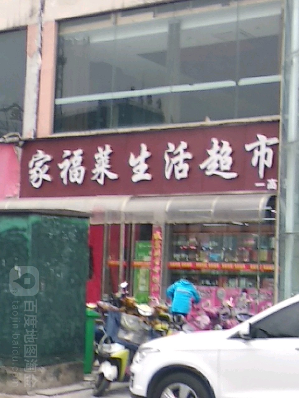 家福莱生活超市(一高店)