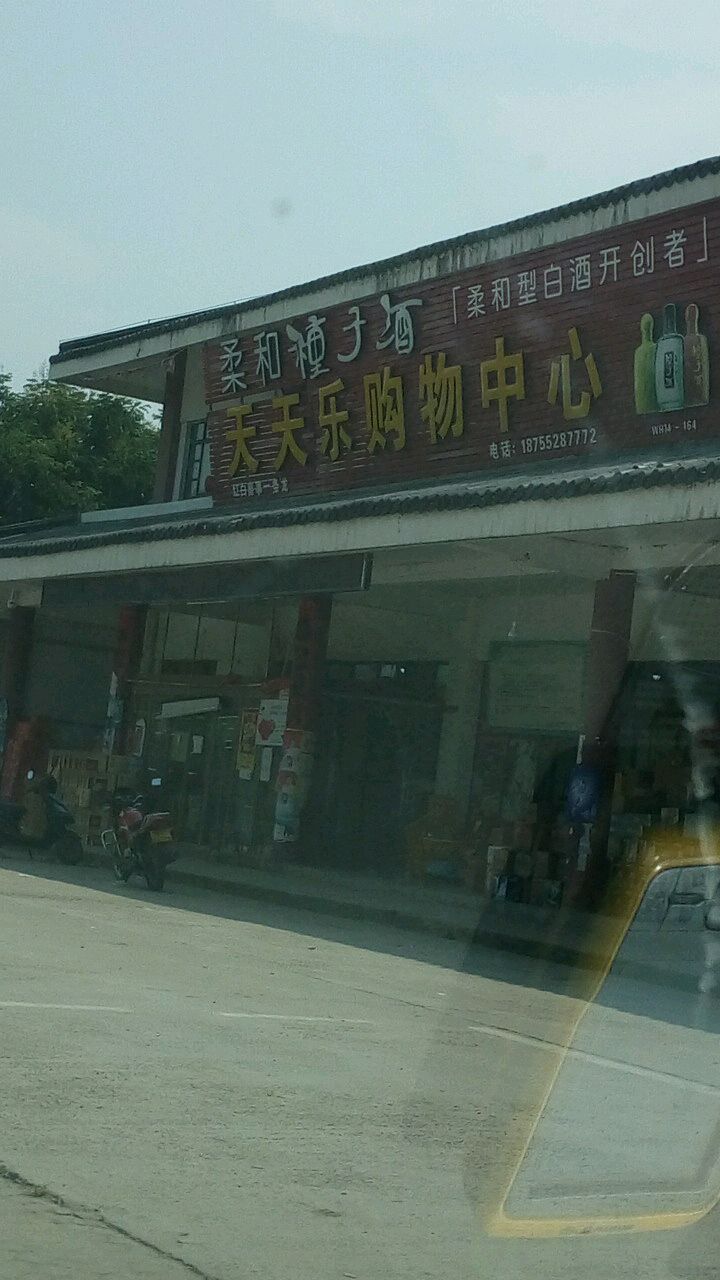 天天乐购物中心