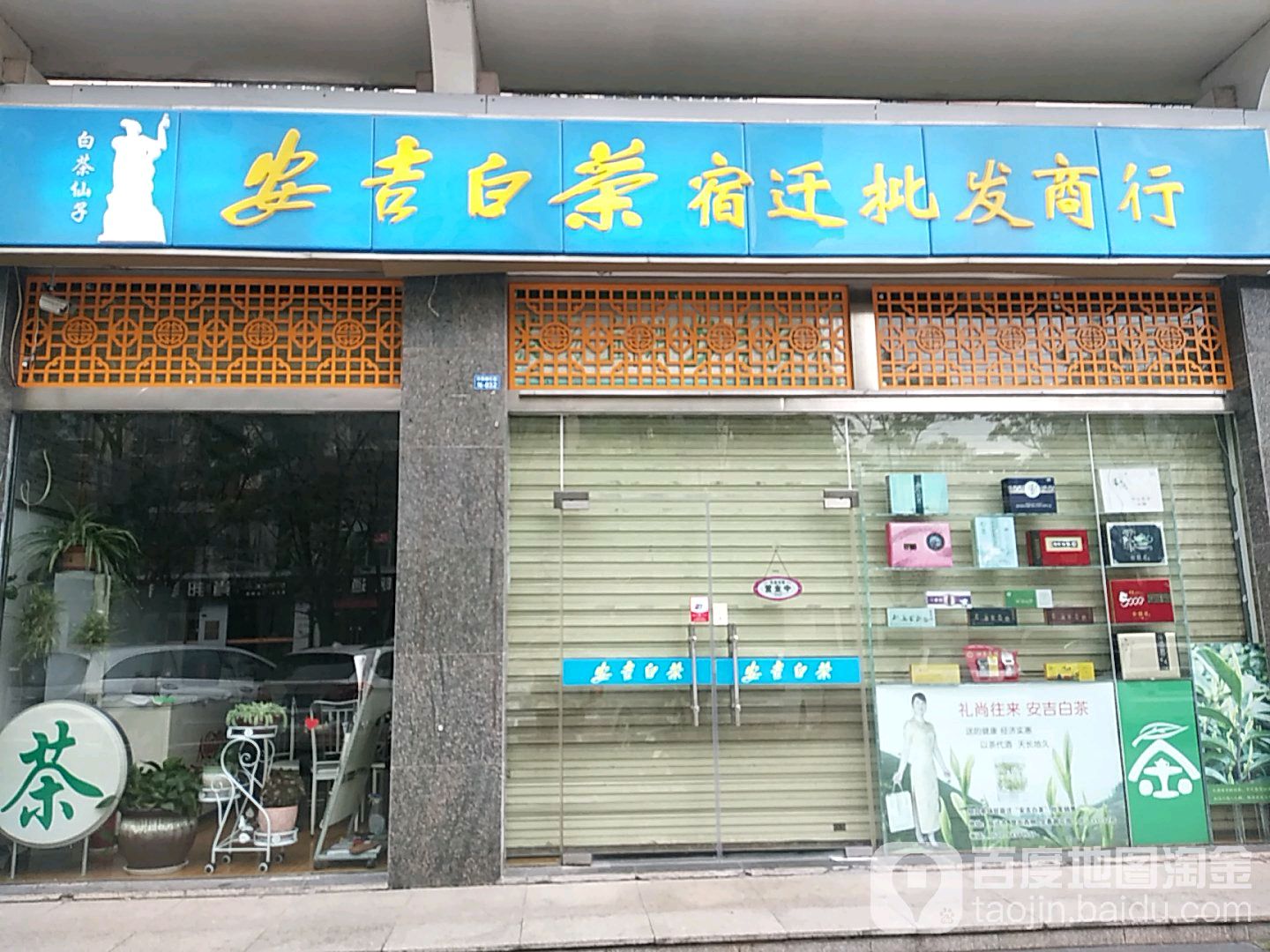 白帝安吉白茶(宿迁批发商行店)