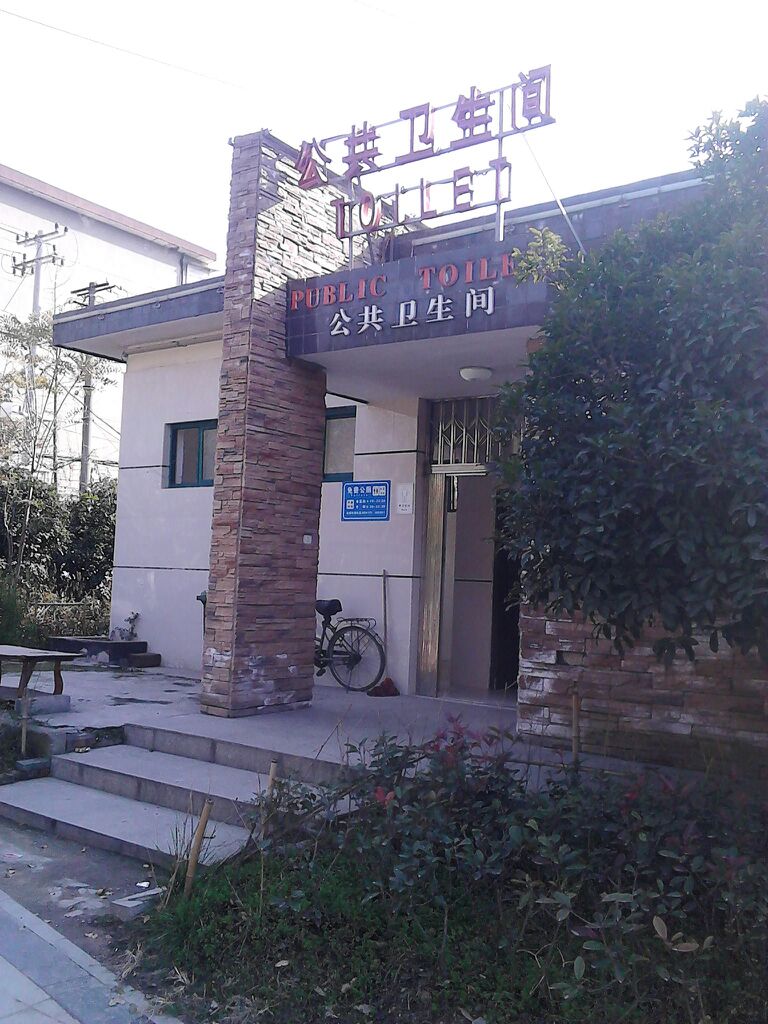 公共厕所