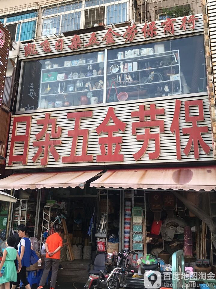 凯飞日杂五金劳保商行