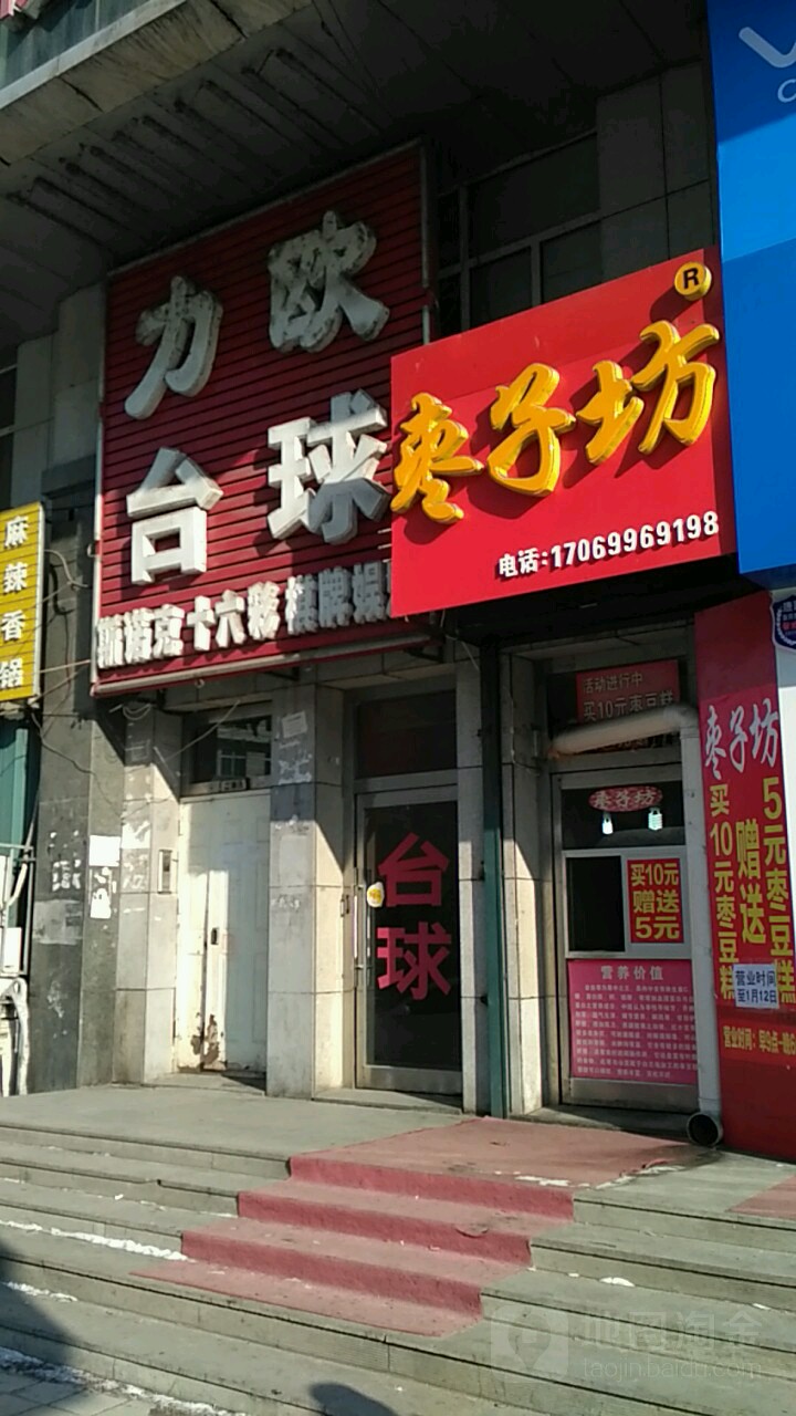 力欧台球马俱部(通江路店)