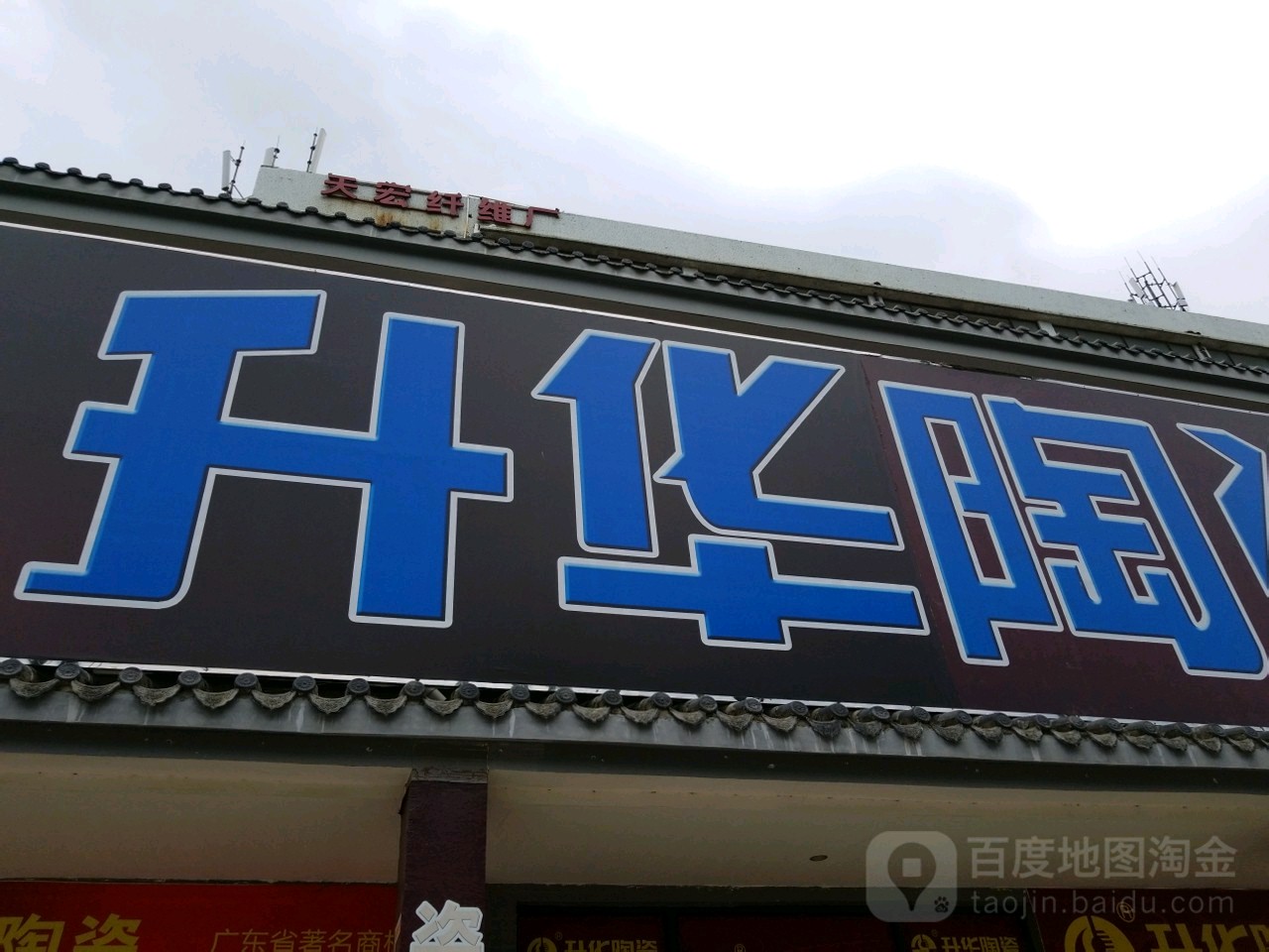 升华陶瓷(新堂路店)
