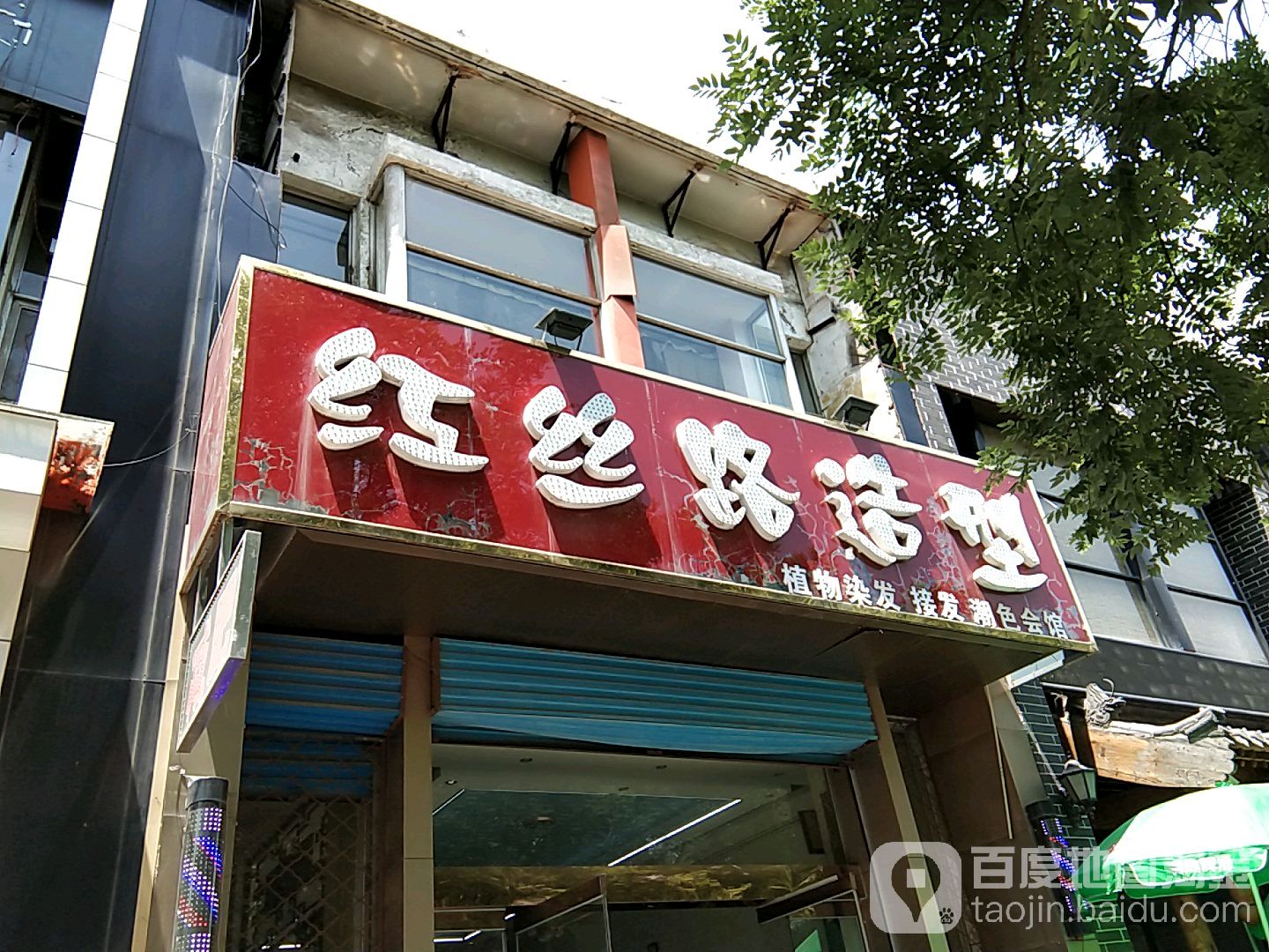 红丝路造型植物染发接发潮色汇馆(定阳路店)