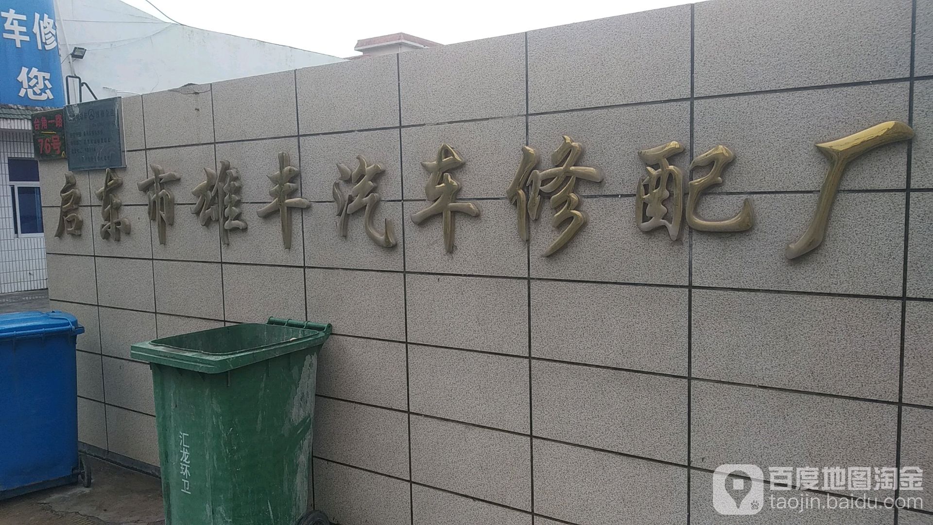 启东市雄丰汽车修配厂