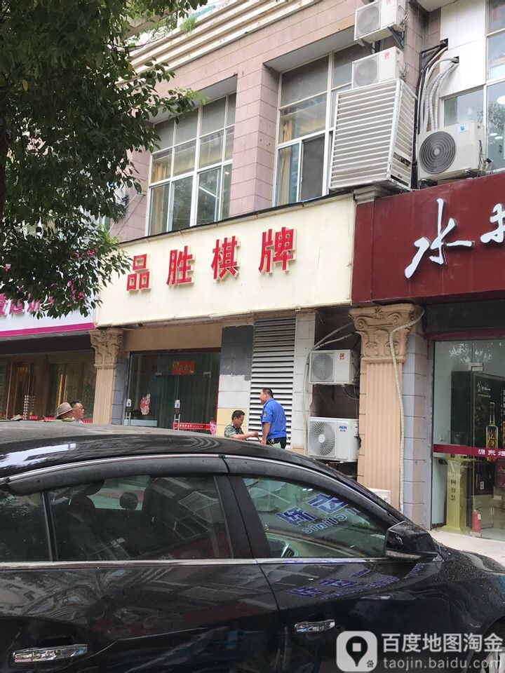 品胜棋牌会suo(长虹路店)