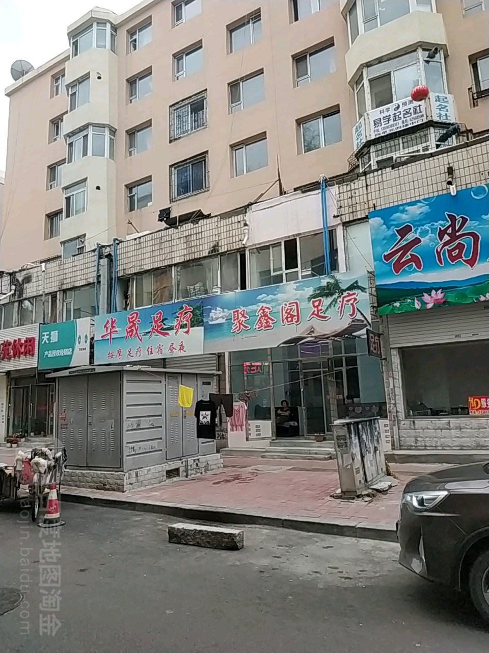 聚鑫阁足疗