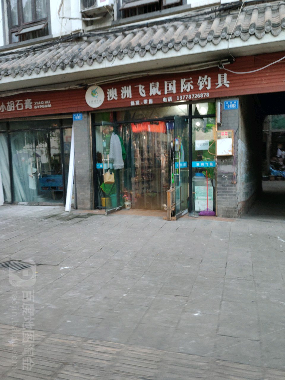 澳洲飞鼠渔具(灵泉路店)