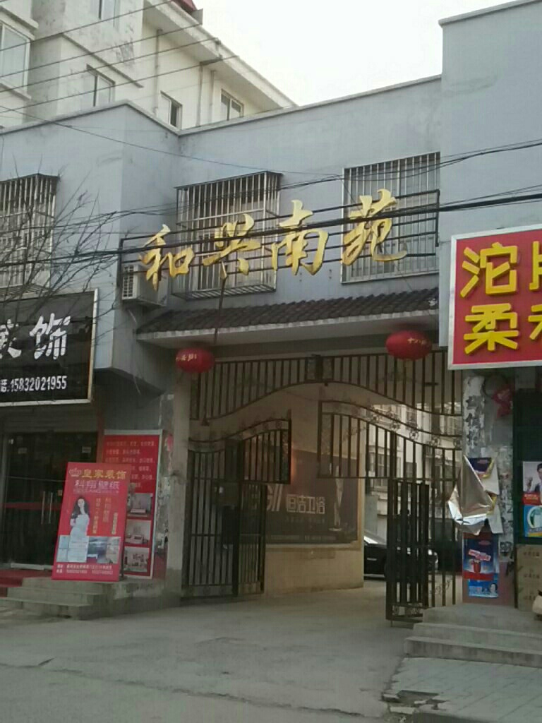 河北省邯郸市曲周县和兴南苑(利民街西50米)