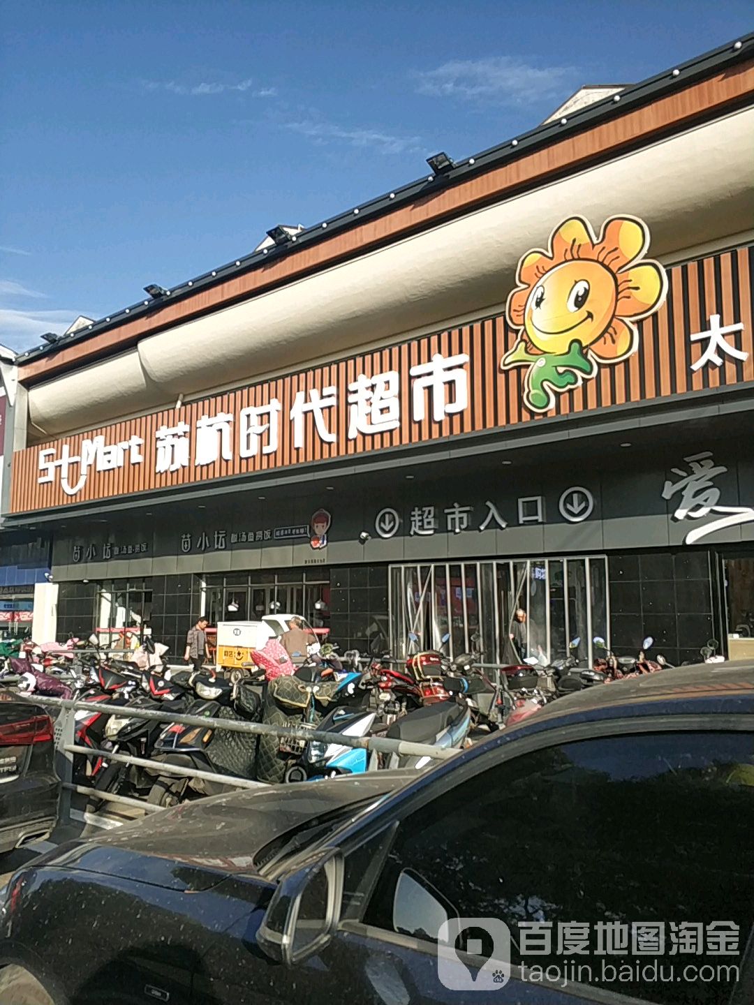 苏杭时代超市(太仓店)