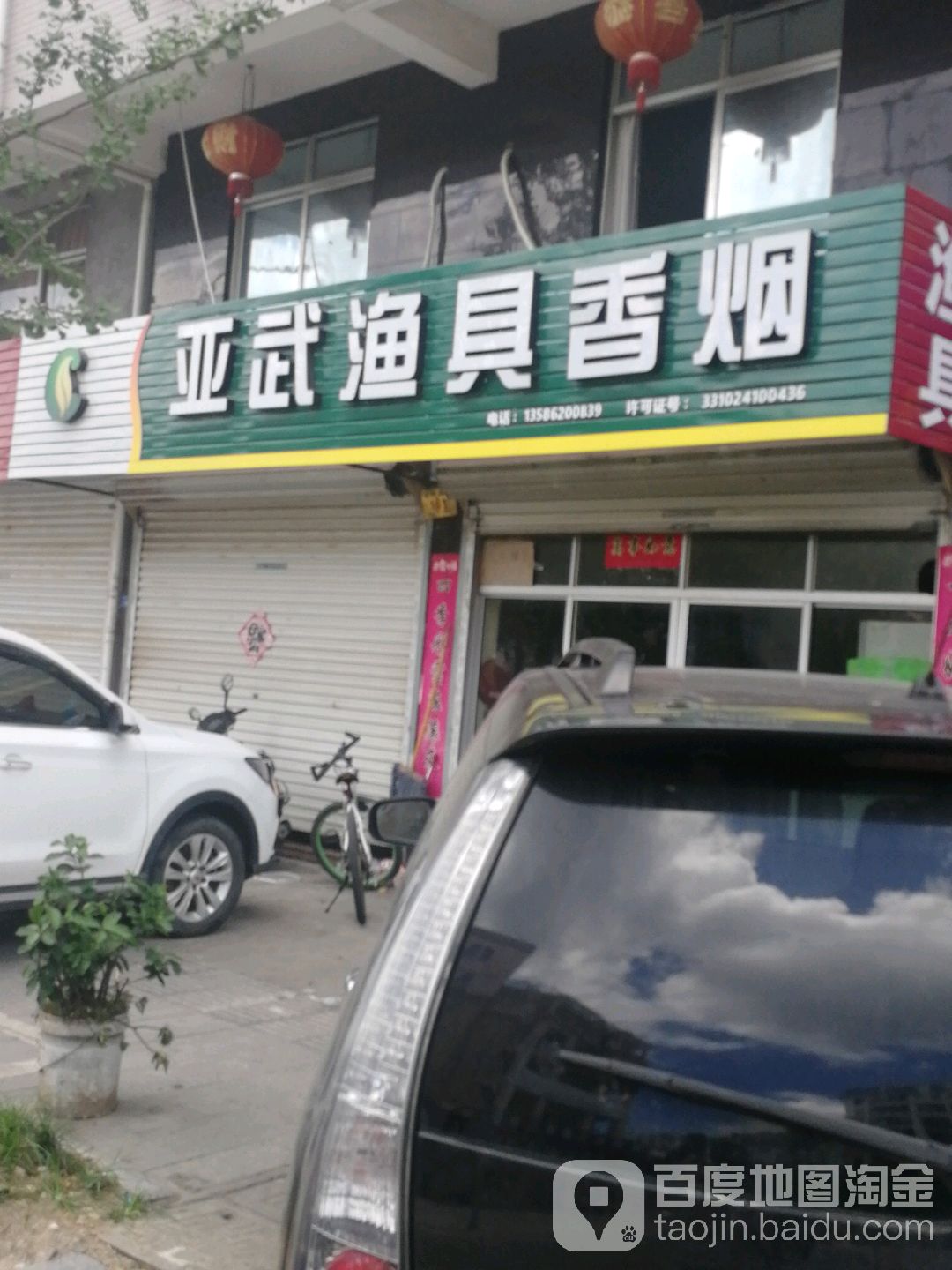 亚武渔具香烟