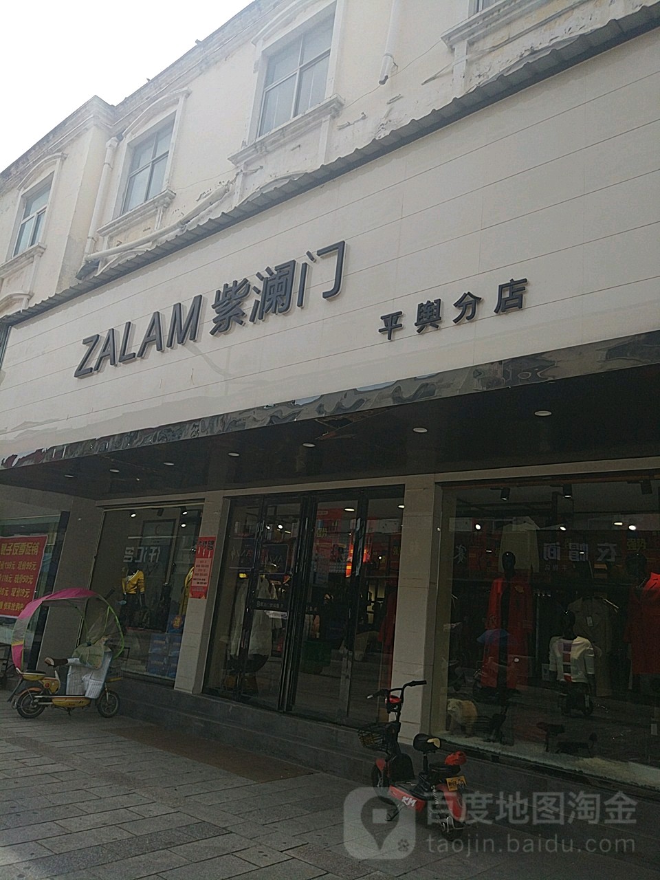 平舆县zalam紫澜门(平舆分店)