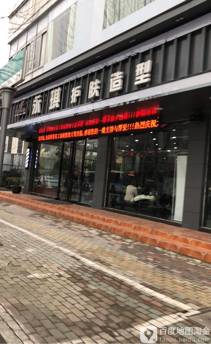 永琪护肤噪型(人民北路店)