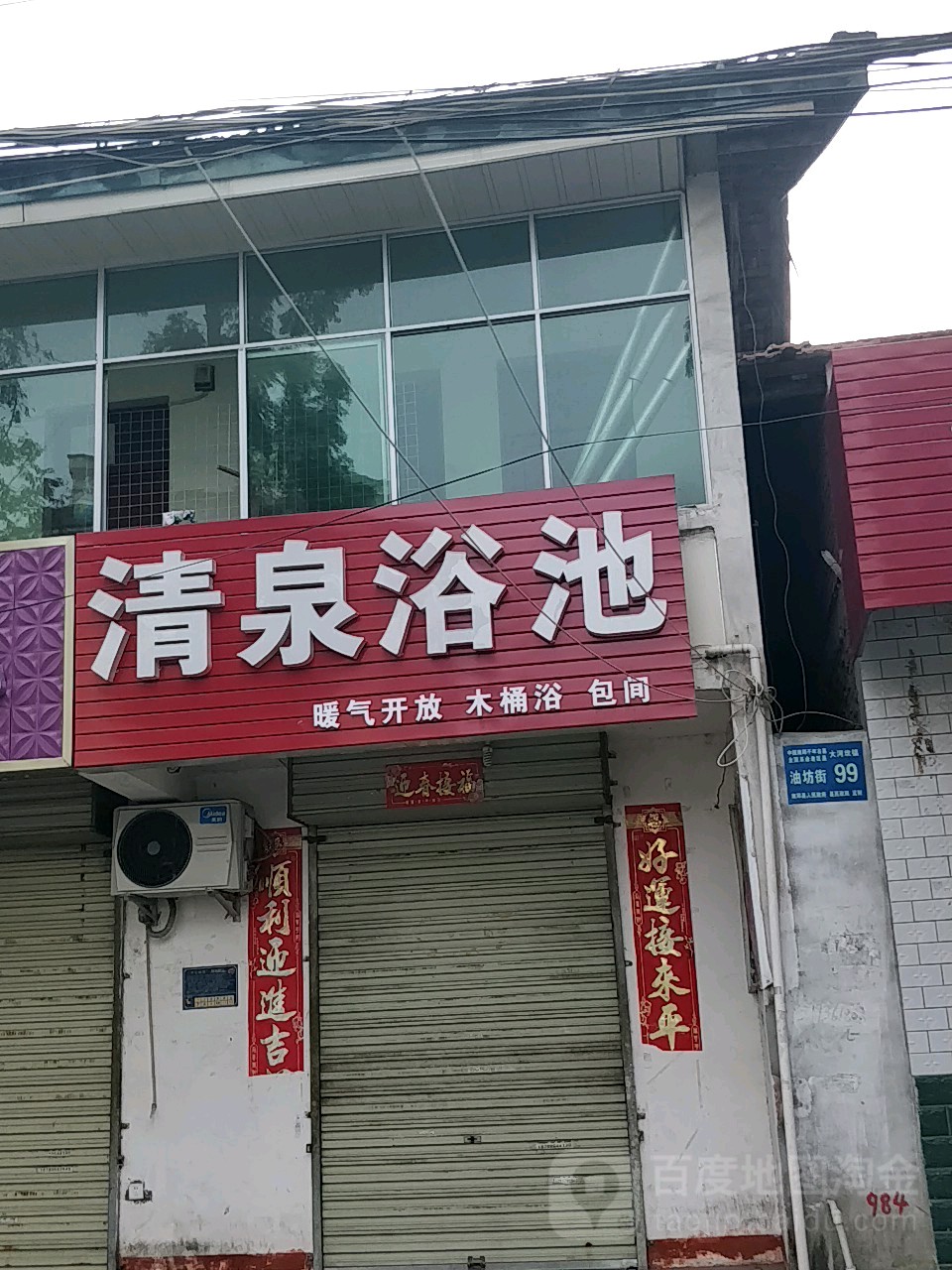 清泉浴池(梁山路)