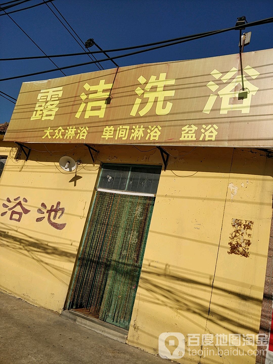 露杰洗浴