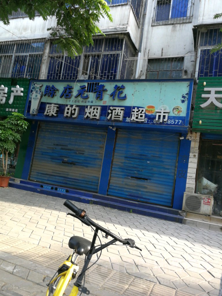 康的烟酒超市(淮河东路32号院店)