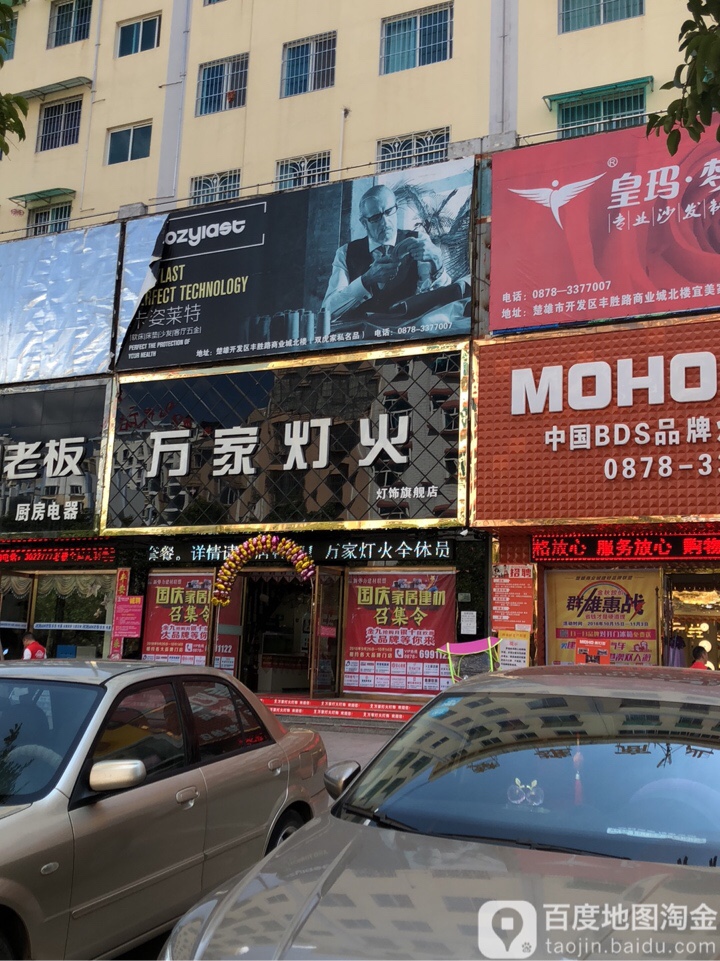 旺家灯火连锁(楚雄旗舰店)