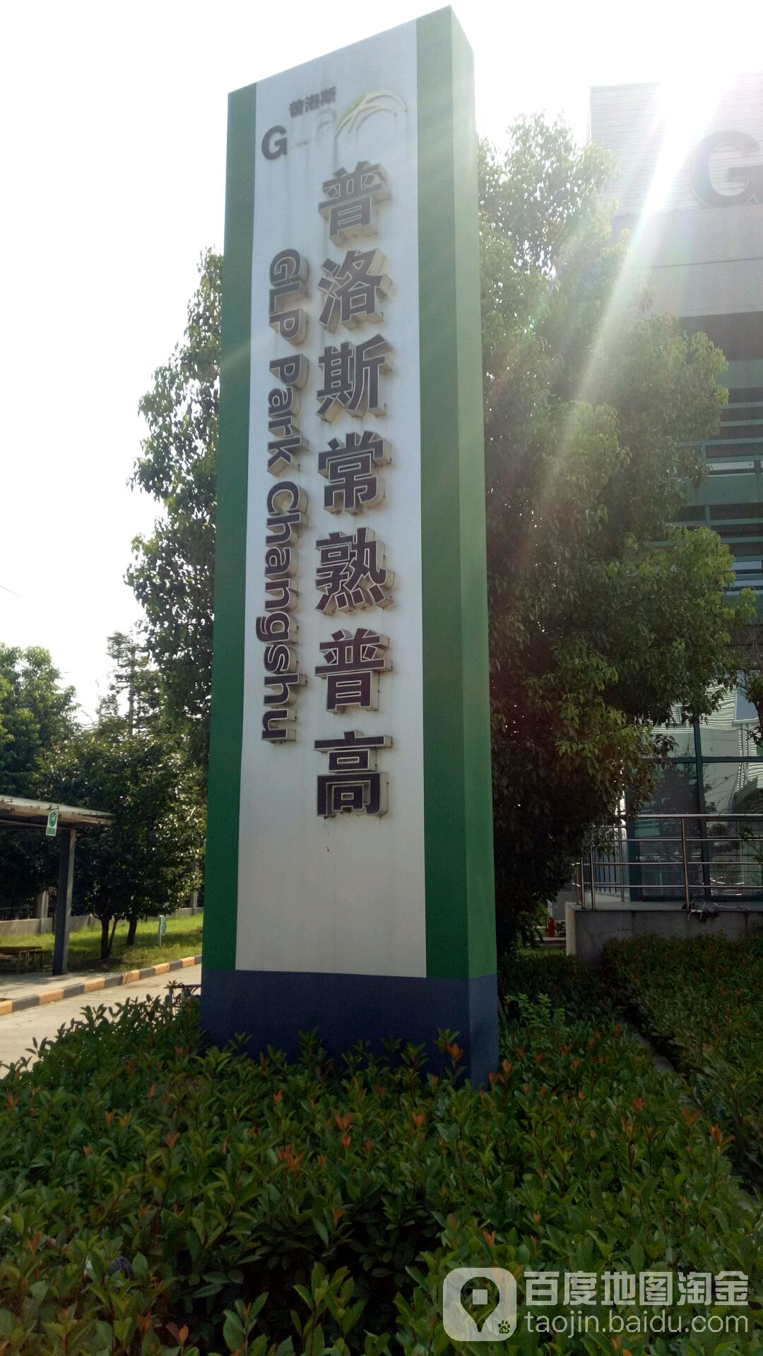 普洛斯常熟东南物流园(澎湖路店)