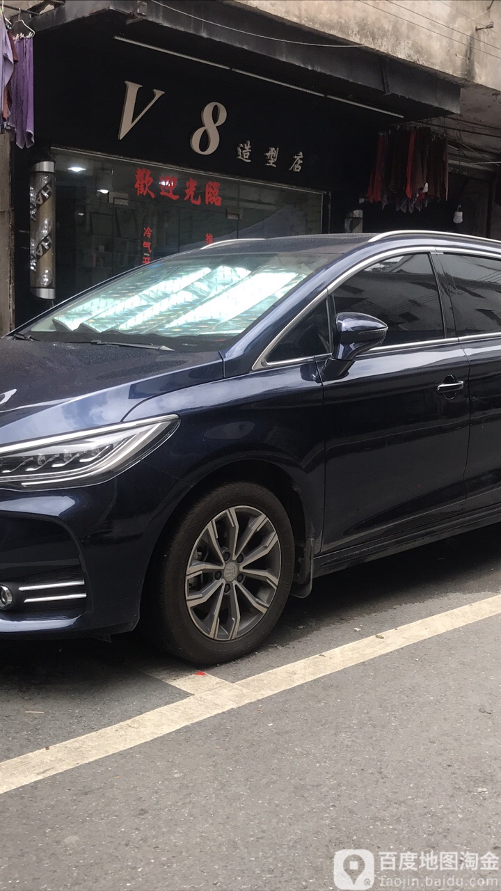 V8造型店