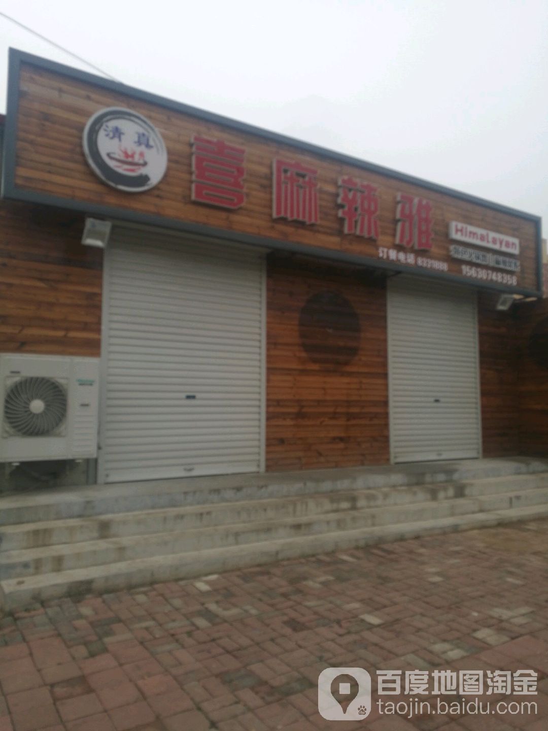 喜麻辣雅(胜利东路店)