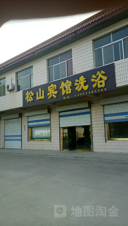 松山旅馆-洗浴