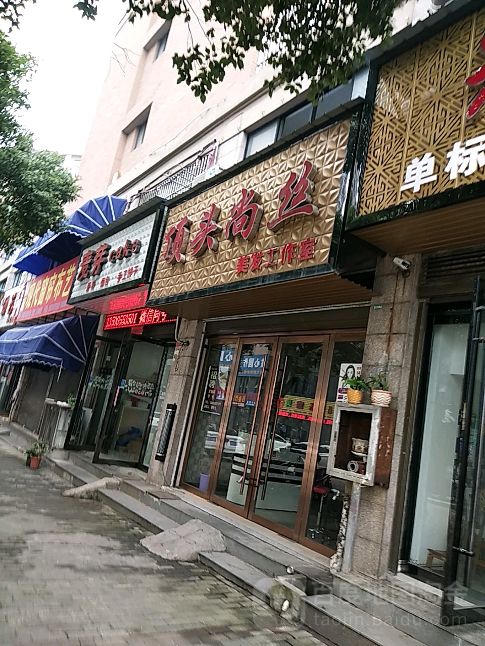 顶头上丝美发工作室(王平综合门诊部西北)