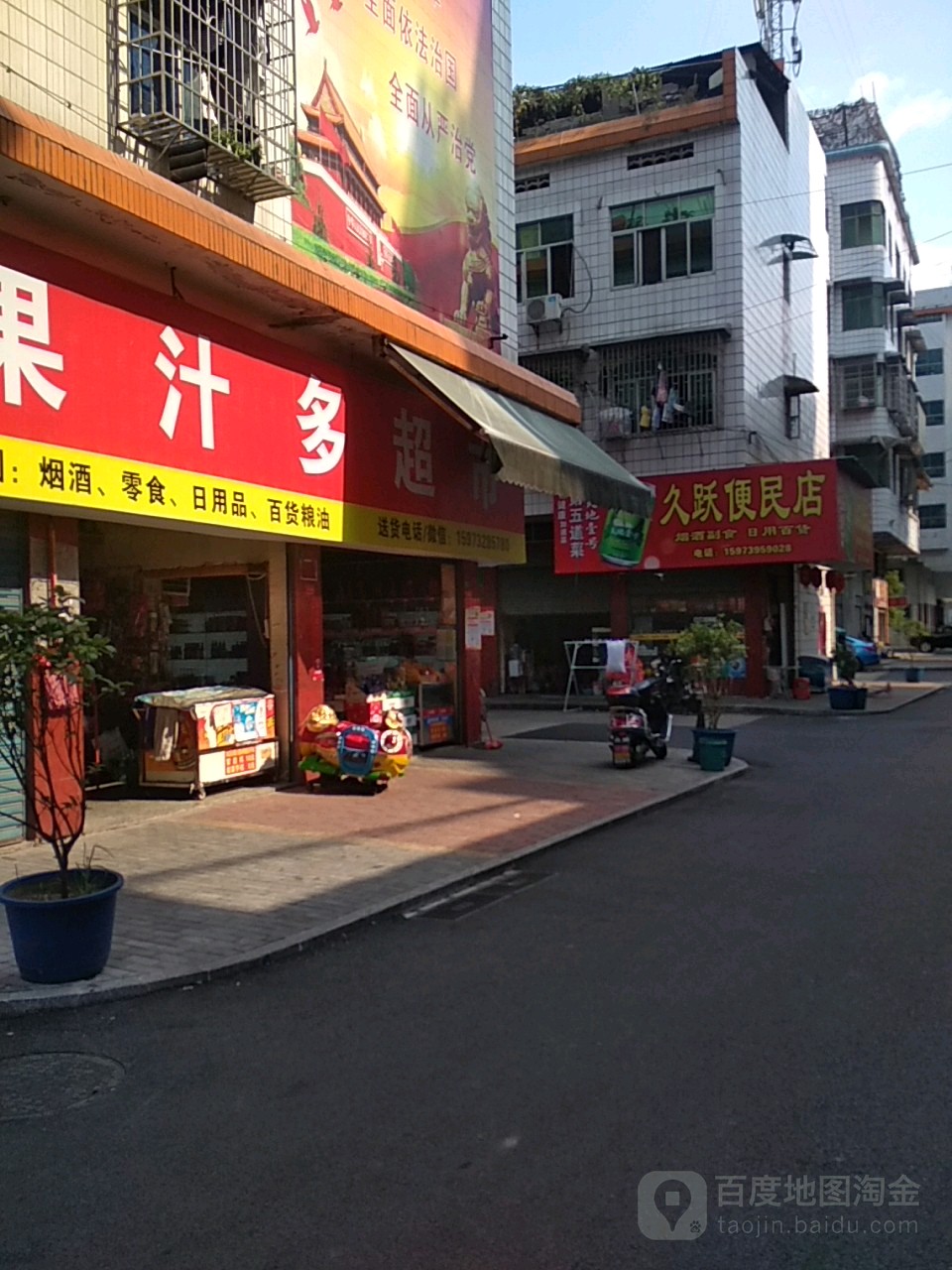 久跃便民店