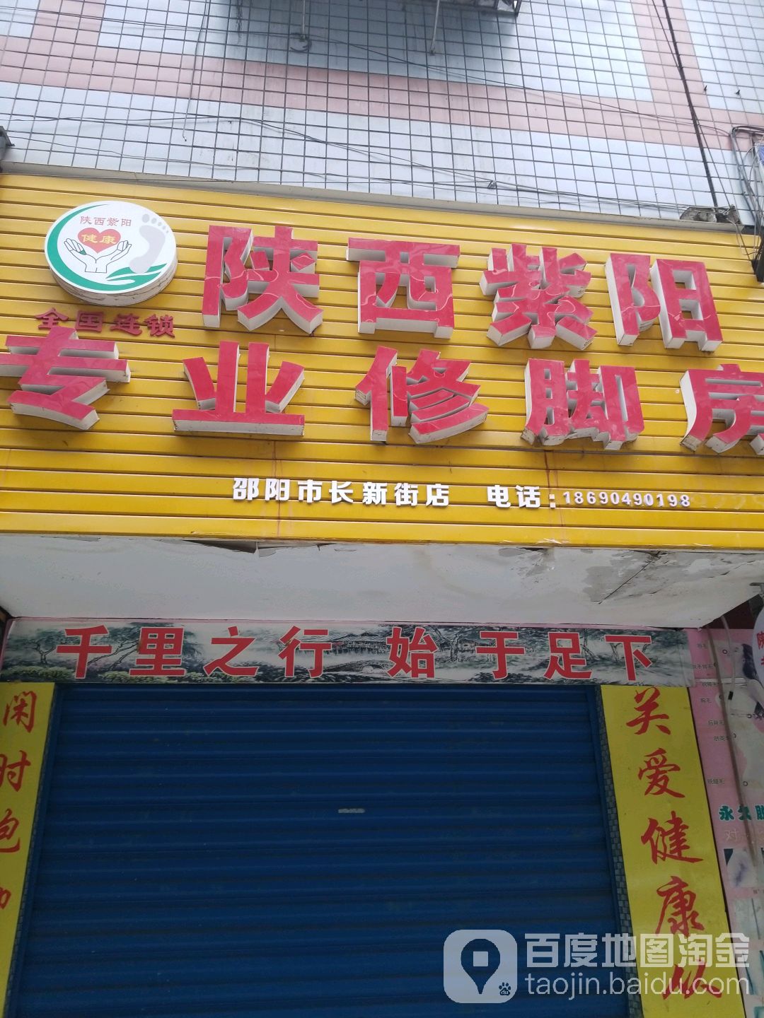 陕西紫阳村专业修脚房(长新街店)