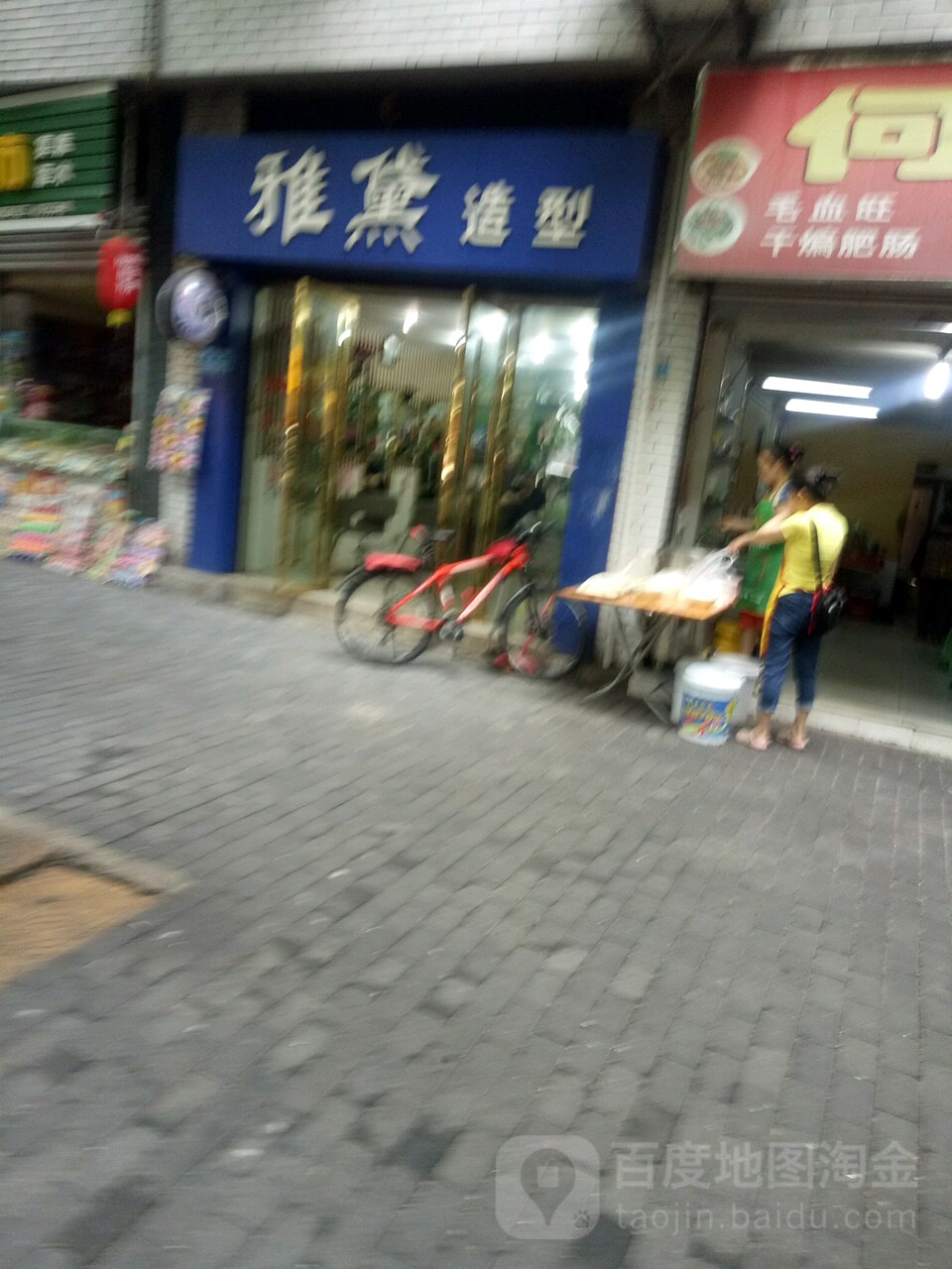 雅黛造型(骑鞍街店)