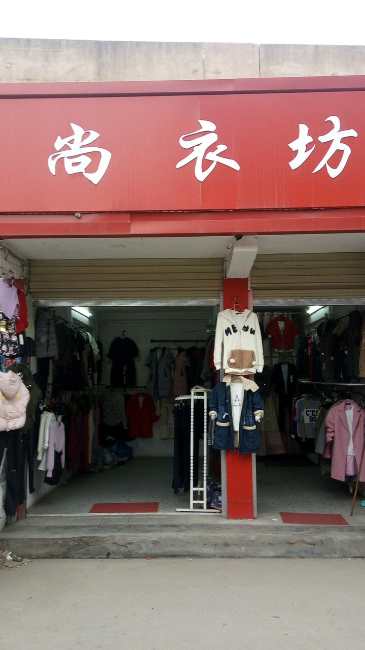 内乡县尚衣坊(范蠡大街店)