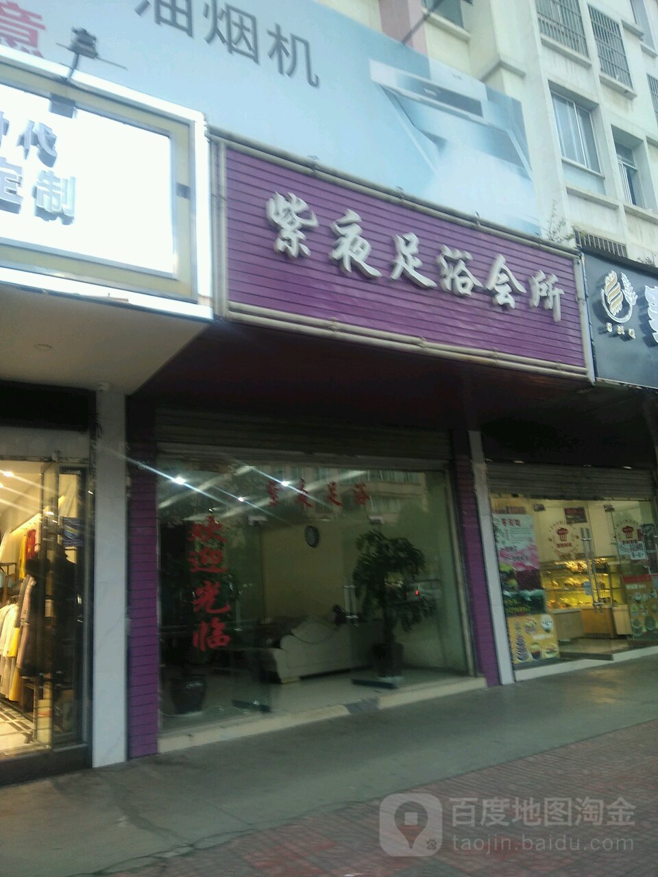 紫夜足浴(欣欣花园店)