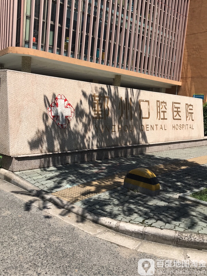 宁波鄞州口腔医院