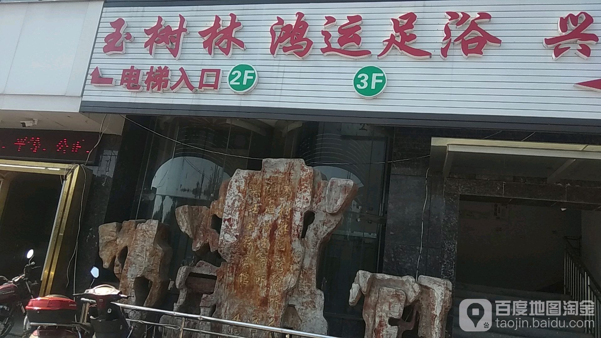 鸿运养生馆所(九华旗舰店)