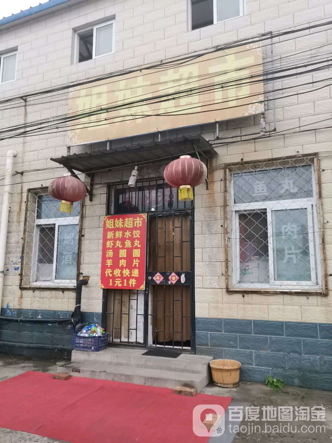 北京姐妹平家超市(Y046店)