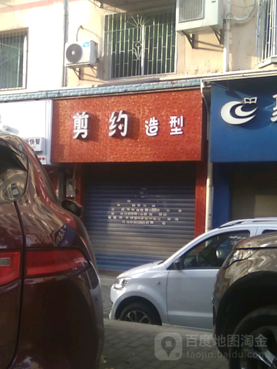 剪约造型(滨江大道店)