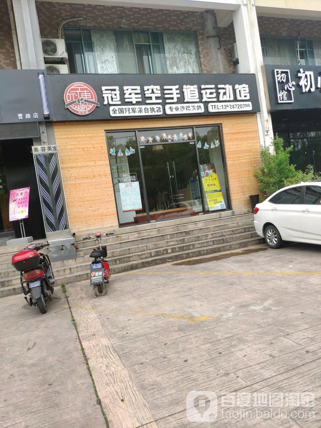 冠军空手道运动馆(曹路店)