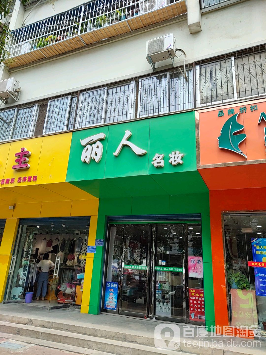 丽人名妆(红庙路店)