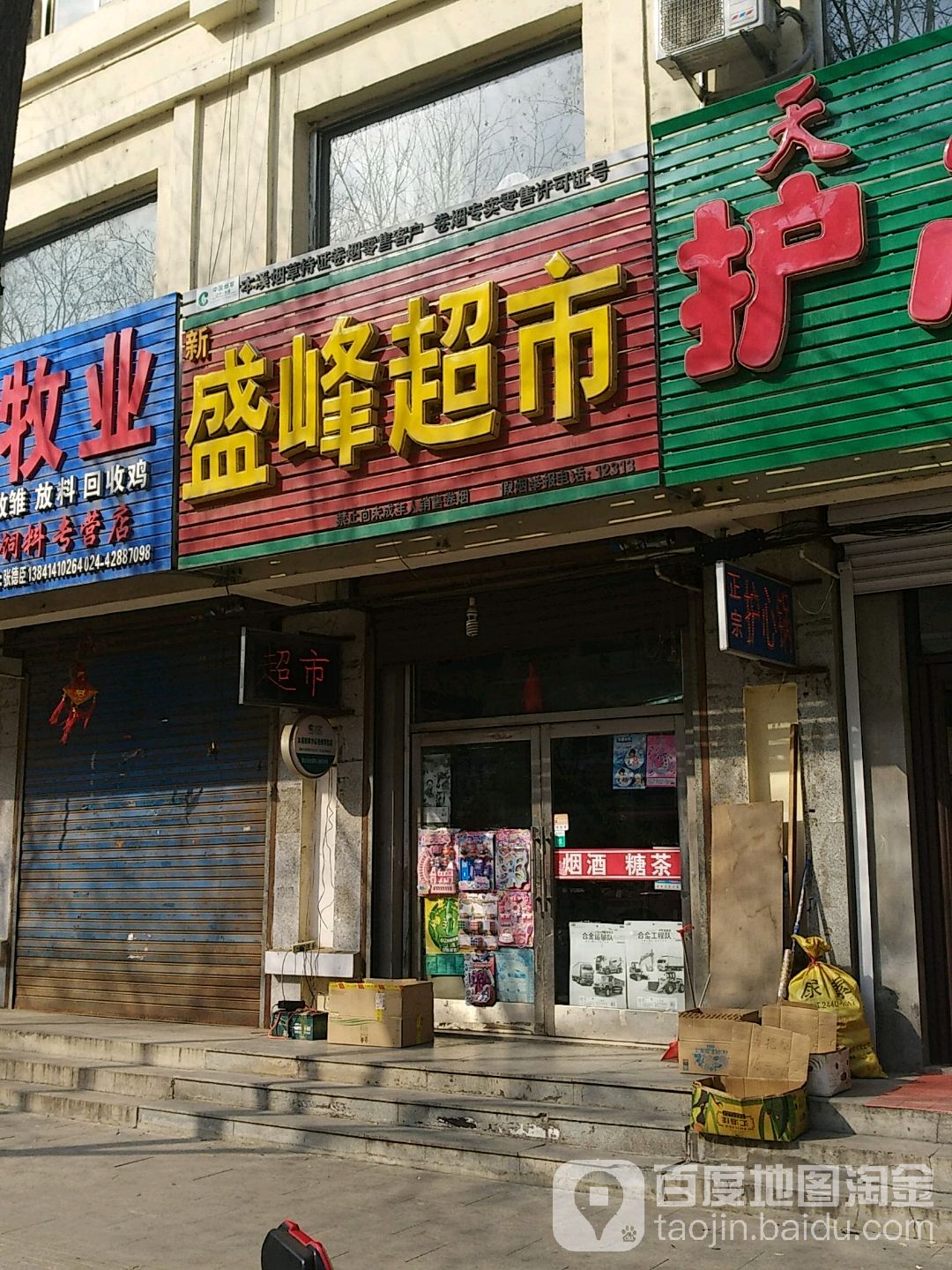 盛峰超市