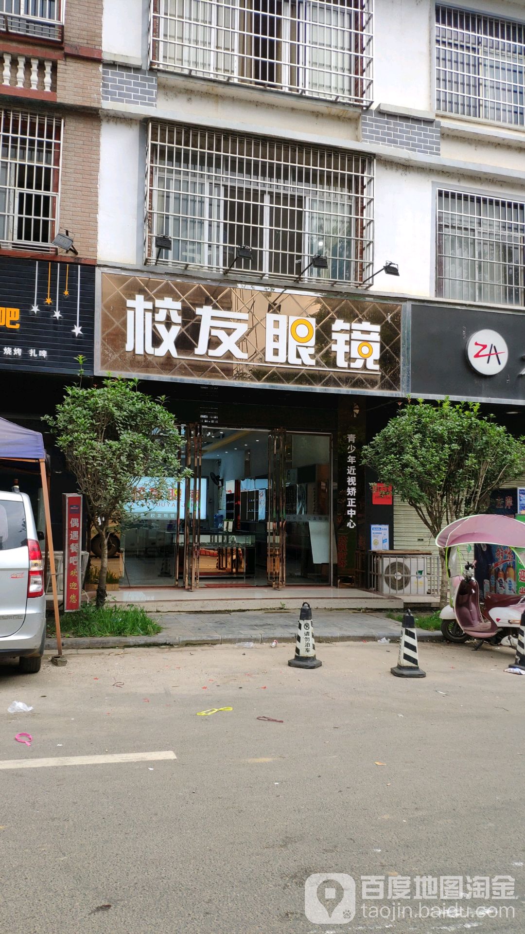 校友眼镜店(平桂管理区公会烟叶工作站东北)