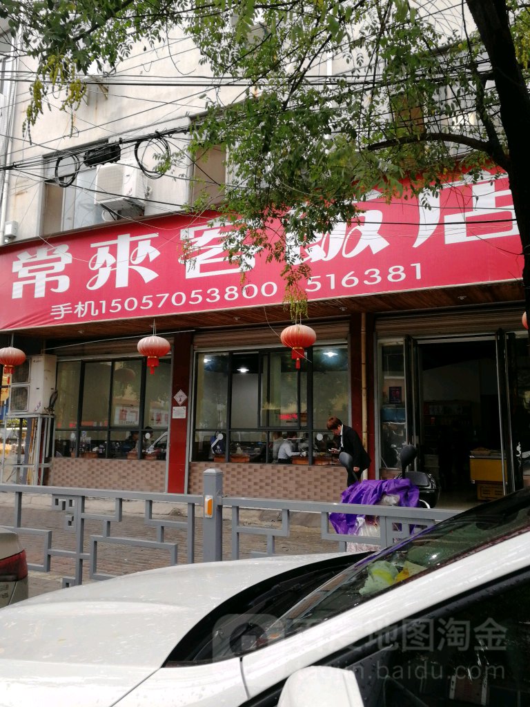 长来客饭店(茶苑路店)