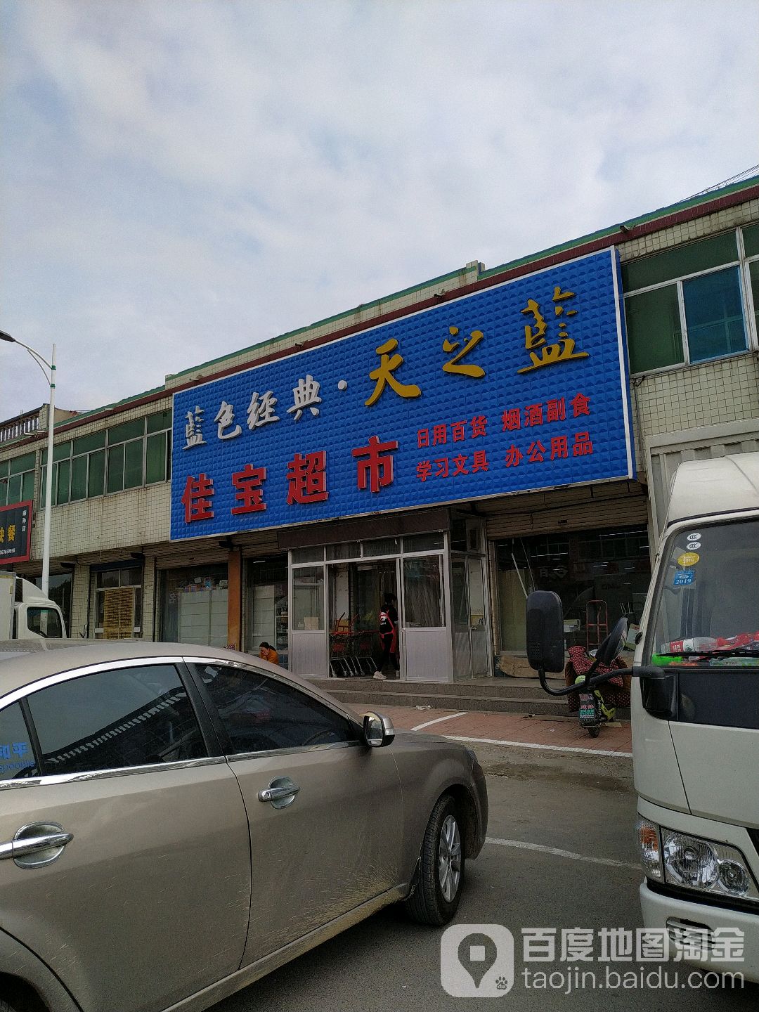 佳宝超市(南孙店)