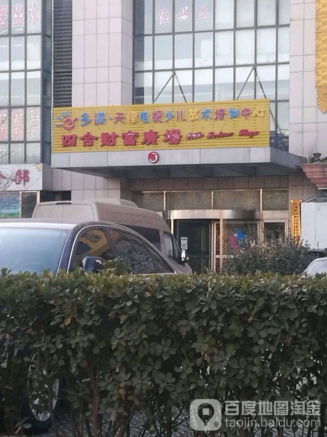 多派艺术培训中学(东丽校区)