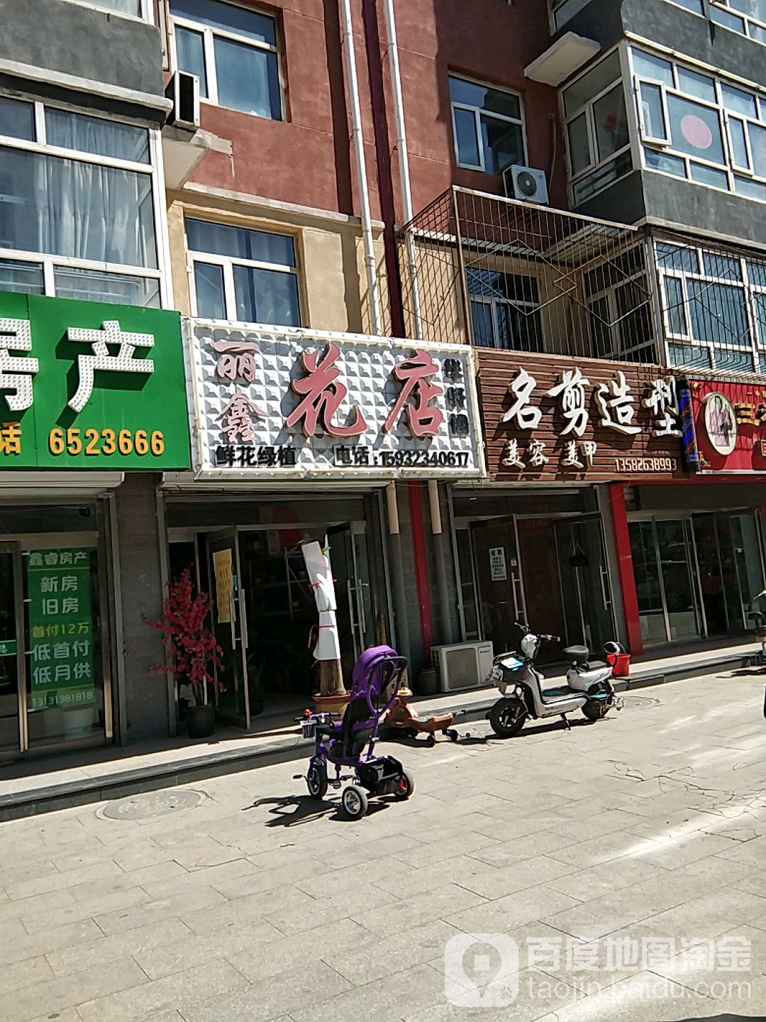 丽鑫花店