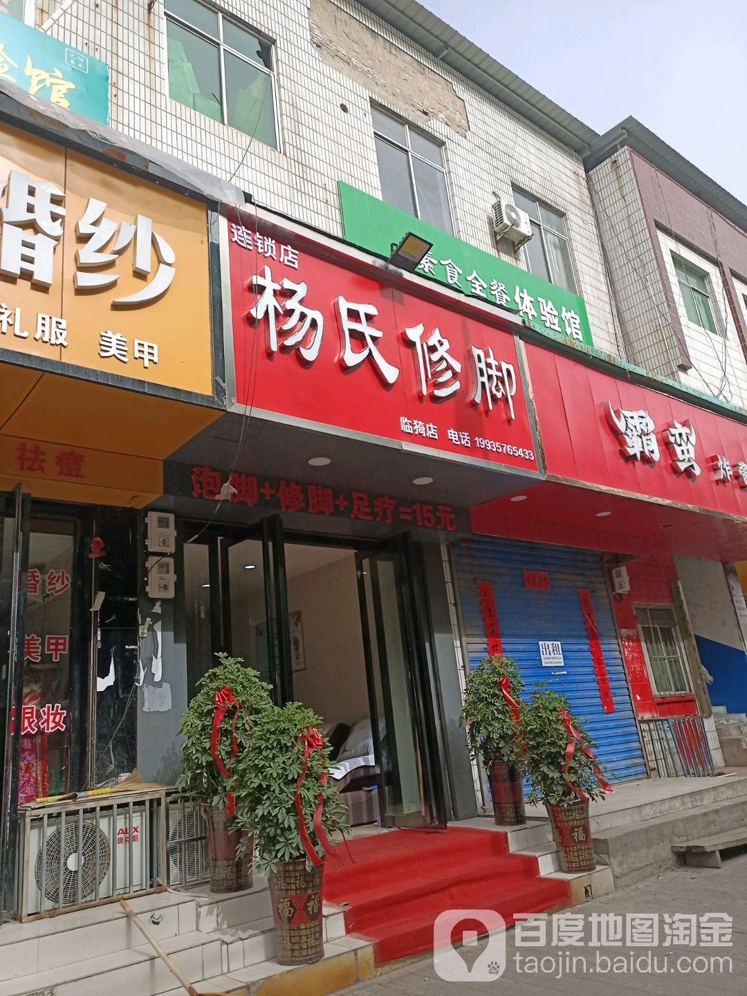 杨氏修脚(郇阳西街店)