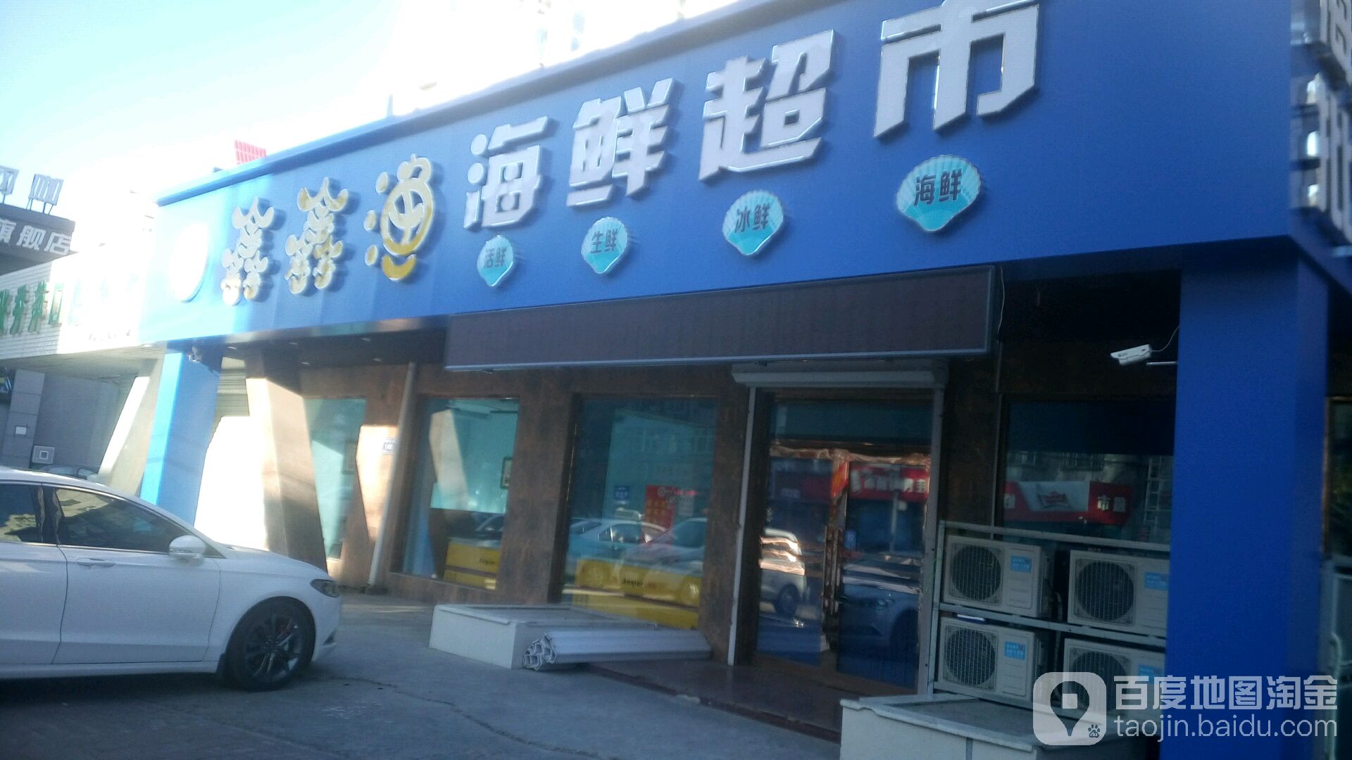 鑫鑫漁海鮮超市