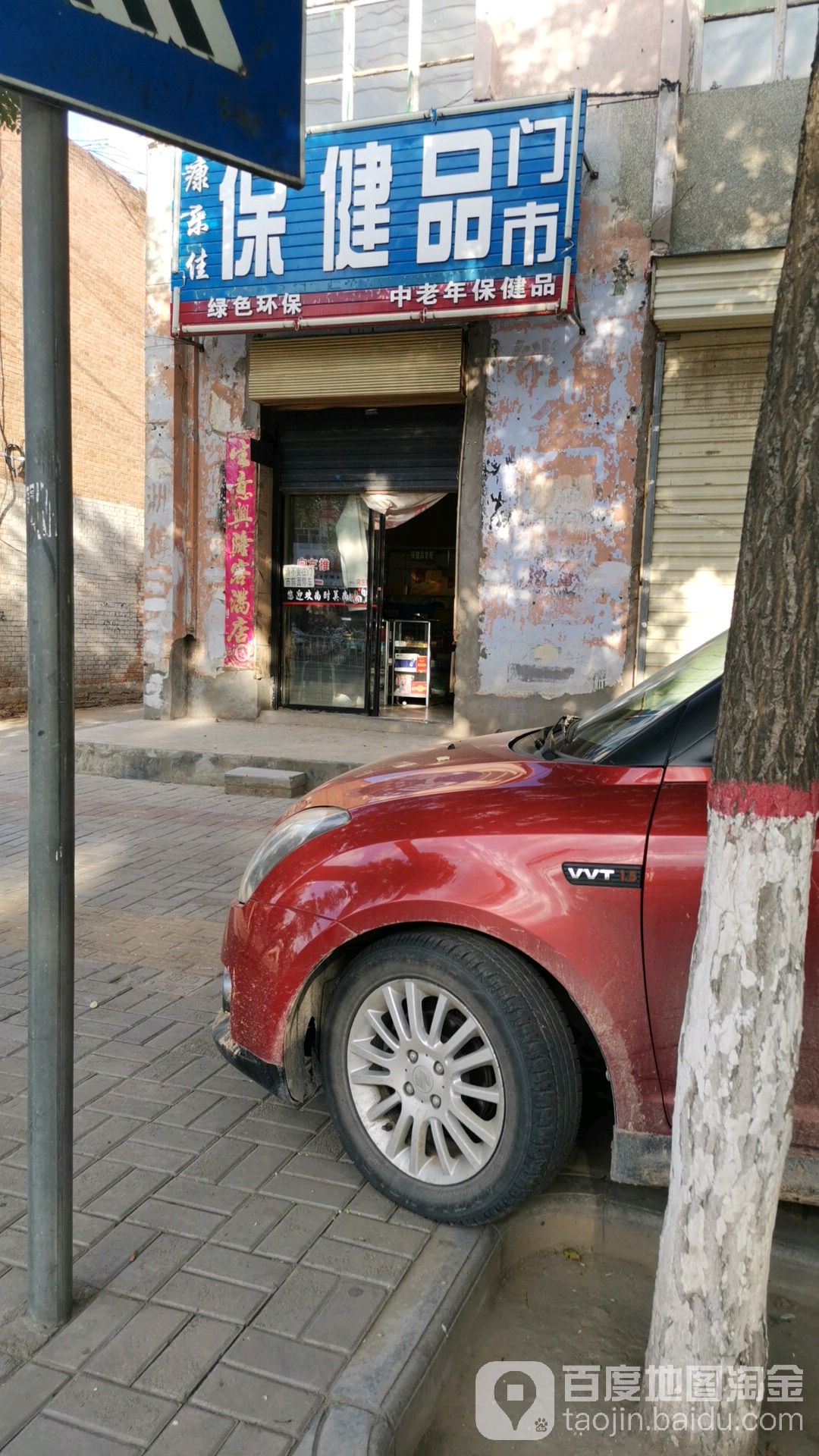 康乐佳保健品门市